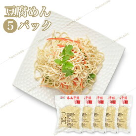 【送料無料】5パックセット 台湾産豆腐麺 500g×5 泰山干糸 豆腐面 豆腐めん とうふ麺 とうふ面とうふめん 大豆加工品 台湾名物 中華料理 中華食材 人気商品 話題商品 健康 ヘルシー お中元 夏ギフト