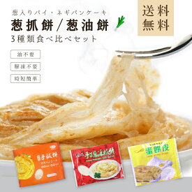 【送料無料】3点セット葱酥抓餅・葱油抓餅（ネギパンケーキ）・ネギパイ　中華料理人気商品・中華食材・台湾ソールフード・B級グルメ・台湾屋台料理
