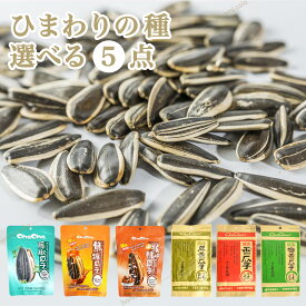 【送料無料】味付けひまわりの種5袋セット 洽洽香瓜子 食用ひまわりの種 おつまみ 人気商品 中華名物 中華粗糧 食べる種 ゆで上げ済み お茶会 ティータイム
