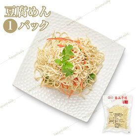 【送料無料】1パックお試し 台湾産豆腐麺 500g 泰山干糸 豆腐面 豆腐めん とうふ麺 とうふ面とうふめん 大豆加工品 台湾名物 中華料理 中華食材 人気商品 話題商品 健康 ヘルシー