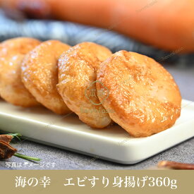 【海の幸】エビすり身揚げ360g 黄金蝦餅 蝦もち 練り物