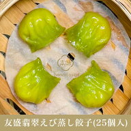 友盛 翡翠えび蒸し餃子(25個入)500g　中華料理人気商品 蒸しえび餃子 蒸し餃子 エビギョーザ ぷりぷりエビ