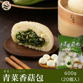 友盛 青菜香茹包(青菜まん)600g（20個入）中華食材 中華料理 中華まん 朝ごはん 朝食 しいたけ 青菜 おやつ 間食 お取り寄せ 冷凍