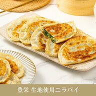 豊栄 生地使用ニラパイ（生皮韭菜盒子）580g（5個入）ニラ饅頭 皮薄 餡たっぷり 焼くだけ簡単