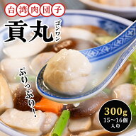 台湾産 友盛豚肉貢丸（ポークミートボール）300g 中華食材 肉団子 台湾 家庭料理 中華料理 お惣菜 本場の…