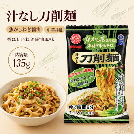 汁なし刀削麺 選べる3種類｜麻辣味118g・焦がし葱油醤油味135g・担々味135g｜山西刀削麺 幅広麺 中華まぜ麺 即席麺 インスタント拌麺 もちもち麺 簡単調理