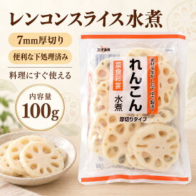 水煮れんこんスライス 7mm 選べる2サイズ 100g/1kg｜蓮根切片 中華野菜食材 火鍋・麻辣湯具材 炒め物・和え物・凉拌料理におすすめ 鍋料理具材 麻辣湯具材 業務用 中華食材