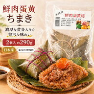 老師傅 鮮肉蛋黄粽（2個入）約290g 端午の日 端午の節句 本場の味 チマキ 夜食 軽食 おやつ おかず ご飯…