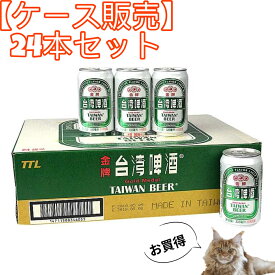 【送料無料】台湾ビール ゴールド 330ml×24缶　セット（1ケース）