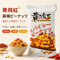 黄飛紅麻辣花生（辛口スパイシーピーナッツ）410g　中国人気商品・食欲アップ菓子・酒の肴・おつまみ