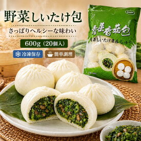 友盛 青菜香茹包(青菜まん)600g（20個入）中華食材 中華料理 中華まん 朝ごはん 朝食 しいたけ 青菜 おやつ 間食 お取り寄せ 冷凍