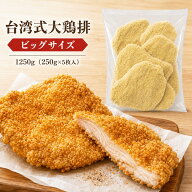 台湾式大鶏排 1250g（250g×5枚）台湾風フライドチキン 大判5枚セット 台湾屋台グルメ 家庭用・パーティ…