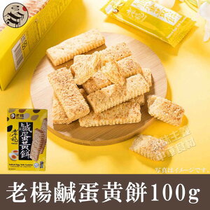 老楊鹹蛋黄餅 塩卵クッキー 台湾人気土産