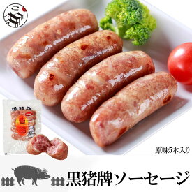 【送料無料】5袋 台湾ソーセージ 黒猪牌 香腸 200g×5袋 （合計25本）・400g×5袋（合計40本）台湾産 台湾風味 台湾料理 中華食材 お土産定番 バーベキュー BBQ 屋台料理 夜市 送料込 お中元 夏ギフト