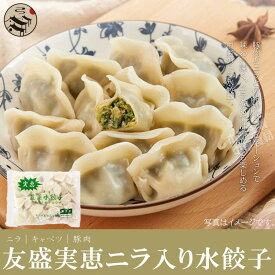 【送料無料】お買得12点セット（1ケース） ★実恵★特色水餃子 ニラ入り水餃子1kg(約50個入)×12点