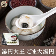 友盛芝麻大湯円（ゴマタンエン・白玉団子）　お正月の定番・寒い中最適・中華点心・中華風デザート・ふわ…