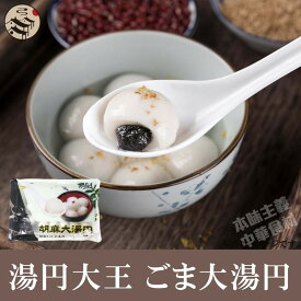 友盛芝麻大湯円（ゴマタンエン・白玉団子）　お正月の定番・寒い中最適・中華点心・中華風デザート・ふわふわもっちり美味しい♪　320g(約20個入り）