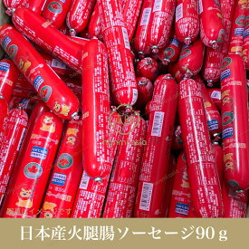日本産 豚肉ソーセージ　火腿肠 90g