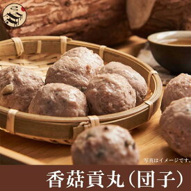 阿中 香故貢丸 椎茸入り豚肉貢丸 ポークミートボール 300g　台湾産