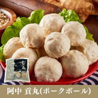 阿中 貢丸 ポークボール 300g　豚肉入り 団子 台湾家庭料理 中華料理 お惣菜 本場の味 屋台料理 B級グルメ ローカル 台湾グルメ　火鍋