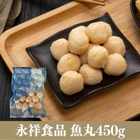 魚丸 魚蛋 つみれ 450g　おでん マーラータン 食材 関東煮 火锅食材 冷凍商品