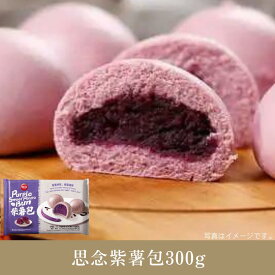 思念紫薯包300g 紫いもまんじゅう