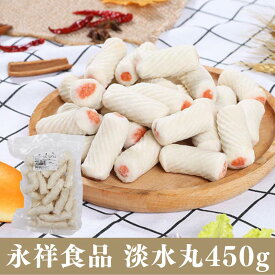 淡水丸 包心魚巻 火鍋丸子 450g 鍋食材 冷凍商品 日本国産 魚丸 だんご 火鍋の惣菜