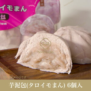 【送料無料】業務用24点セット(1ケース) 台湾産 芋泥包(タロイモまん)390g(65g×6個) ×24点 中華まん 中華料理 中華食材 朝ごはん 朝ご飯
