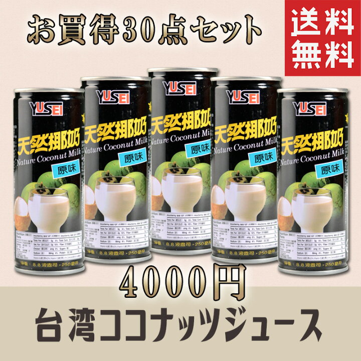 楽天市場 お買得30点セット 1ｃｓ 送料込 天然椰汁飲料 ココナッツジュース 台湾名物 忘年会 新年会 出し物 歓迎会 送迎会 本味主義