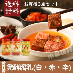 【送料無料】台湾産黄日香腐乳 お買い得3点セット 送料込(白・赤・辛) 中華料理・台湾名物 発酵豆腐 漬けもの ご飯のお供