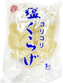 高級珍味 横浜中華街 キャノンボールクラゲ（頭) 1kg袋 業務用 くらげ 塩蔵くらげ 塩くらげ 中華くらげ 前菜 刺身 冷やし中華 コリコリ Stomolophus Meleagris 海蜇头