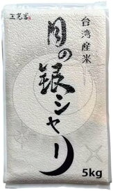 台湾産 お米 「三光米 ・月の銀シャリ」5kg 精米 短粒 真空パック 台湾農協 台湾米