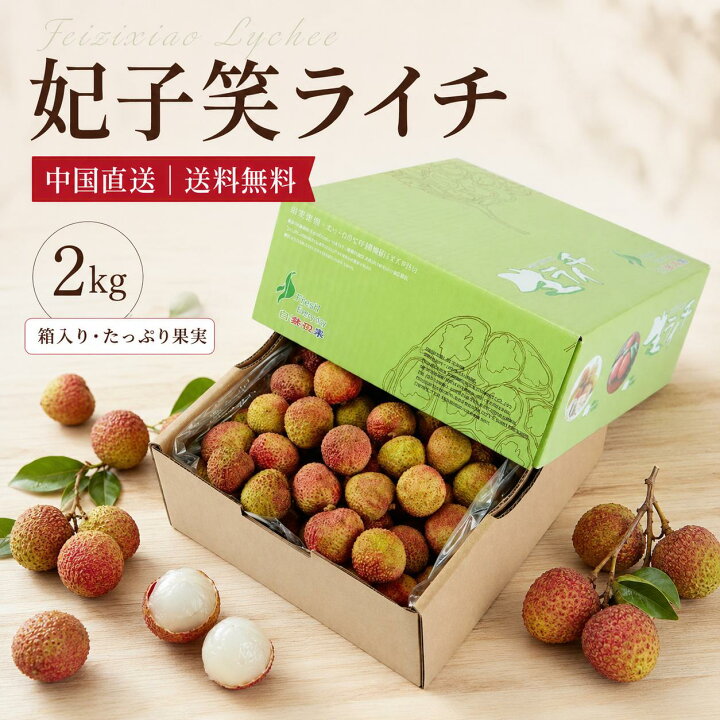 楽天市場】【6/16予約受付中】【送料無料】中国直送高級妃子笑ライチ 