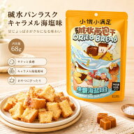 小饿小満足 プレッツェルスナック 68g 選べる2味 クリームチーズ味 キャラメル海塩味 碱水面包干 中華ス…