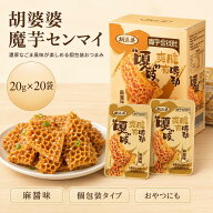 胡婆婆 魔芋金銭肚 400g（20g×20袋）｜麻辣味・麻醤味 選べる味付け こんにゃくおつまみ 中華風スナック…