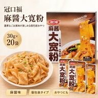 冠口福 麻醤大広幅春雨 600g（30g×20袋）｜香辣味・麻醤味 選べる2種類 中国春雨 幅広麺 即席麺 中華ス…