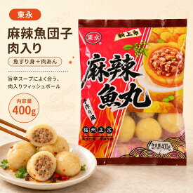 東永 麻辣魚丸（肉入り）400g｜中華風フィッシュボール｜ピリ辛味 火鍋・麻辣湯（マーラータン）食材｜鍋料理・串鍋・おでん具材におすすめ