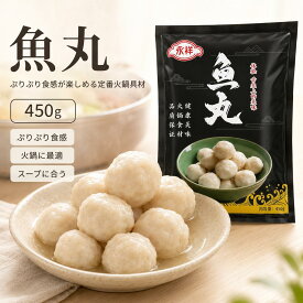 魚丸 魚蛋 つみれ 450g　おでん マーラータン 食材 関東煮 火锅食材 冷凍商品