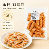 火鍋丸子 彩虹卷 レインボーロール 450g おでん食材 関東煮 火锅食材 冷凍商品 日本国産 だんご 火鍋惣菜