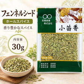 フェンネルシード30g 小茴香 中華料理・調味料・香辛料・煮込み料理・角煮の下味