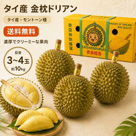 【送料無料】タイ産 金枕ドリアン 約10kg（3〜4玉入）｜高級フルーツ ドリアン 果物 南国フルーツ 果肉 ギフト用 産地直送 贈答用 トロピカルフルーツ ご家庭用 ギフト お中元 夏ギフト 新鮮フルーツ 丸ごと果実 生ドリアン トロピカルフルーツ 大容量