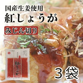 刻み紅しょうが 国産 45gx3袋 みじん切り 紅生姜 たこ焼き、お好み焼きに 合成保存料 合成着色料不使用 小分けサイズ