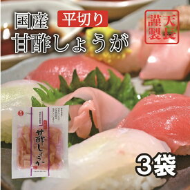 寿司ガリ 国産 45gx3袋 がり生姜 平切り甘酢しょうが 甘酢平切紅生姜　合成保存料 合成着色料不使用 野菜色素で着色 使いやすい 小分けサイズ