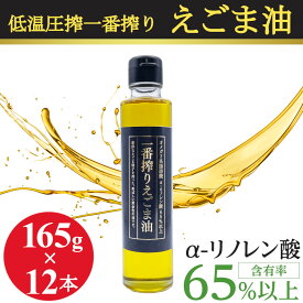 えごま油 低温圧搾 一番搾り 無添加 無着色 165gx12本 エゴマ油 えごまオイル コールドプレス 未精製 オメガ3 α-リノレン酸 エゴマオイル 国内充填 国内加工 まとめ買い