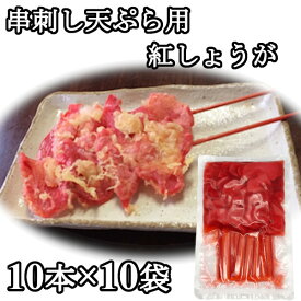 串紅しょうが 10本x10袋 串刺し まとめ買い 天ぷら 串カツ　紅ショウガ 紅生姜 串かつ 薄切り 業務用 100本 紅しょうが天