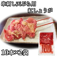 送料無料 串紅しょうが 20本 串刺し 串揚げ 天ぷら 串カツ 紅ショウガ 紅生姜 串かつ 薄切り 紅しょうが…
