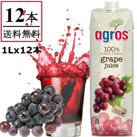 グレープジュース 1000ml×12本 果汁100％ ギリシャ産 無添加 濃縮還元 ぶどう 紙パック 業務用 まとめ買い agros 1L 【送料無料】