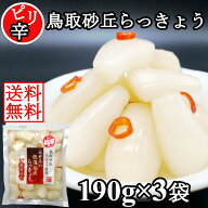 ピリ辛らっきょう 鳥取 190gx3袋 ふぞろい 無添加 低温熟成 国産 ラッキョウ漬け 甘酢漬け らっきょう 【…