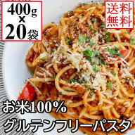 米粉 グルテンフリー パスタ 400gx20袋 (80食) 米粉麺 米100％使用 お米のパスタ スパゲティ スパゲッテ…