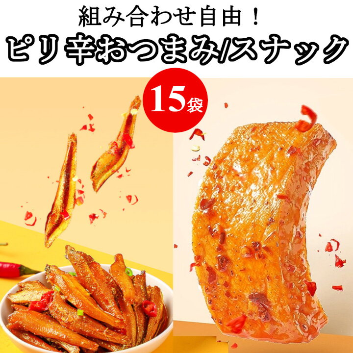 楽天市場 1000円ポッキリ 送料無料 選べる おつまみセット 15袋 ピリ辛 シビ辛 詰め合わせ 干し豆腐 おやつ 香辣味 麻辣味 勁仔 厚豆干 小魚 間食 軽食 豆腐干 辛口 マーラー ヘルシースナック ヘルシーマーケット 楽天市場 1000円ポッキリ 送料無料 選べる おつまみセット 15袋 ピリ辛 シビ辛 詰め合わせ 干し豆腐 おやつ 香辣味 麻辣味 勁仔 厚豆干 小魚 間食 軽食 豆腐干 辛口 マーラー ヘルシースナック ヘルシーマーケット